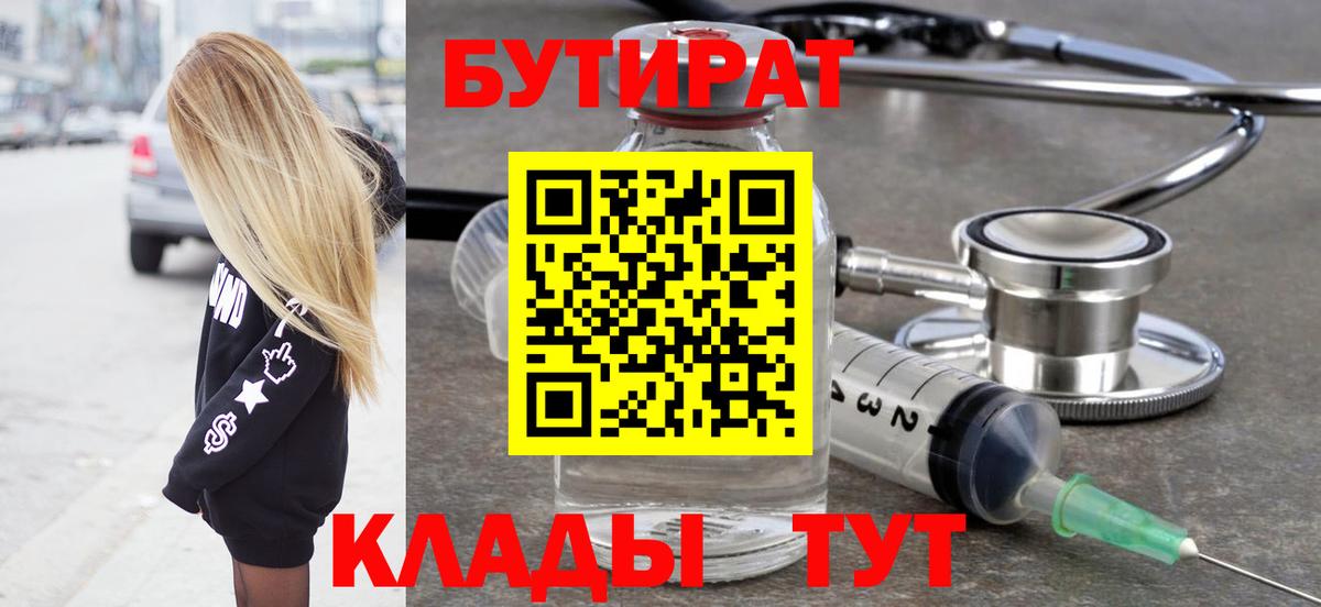 Светлоград  БУТИРАТ BDO 33%  Вход с VPN 